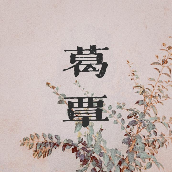 葛覃