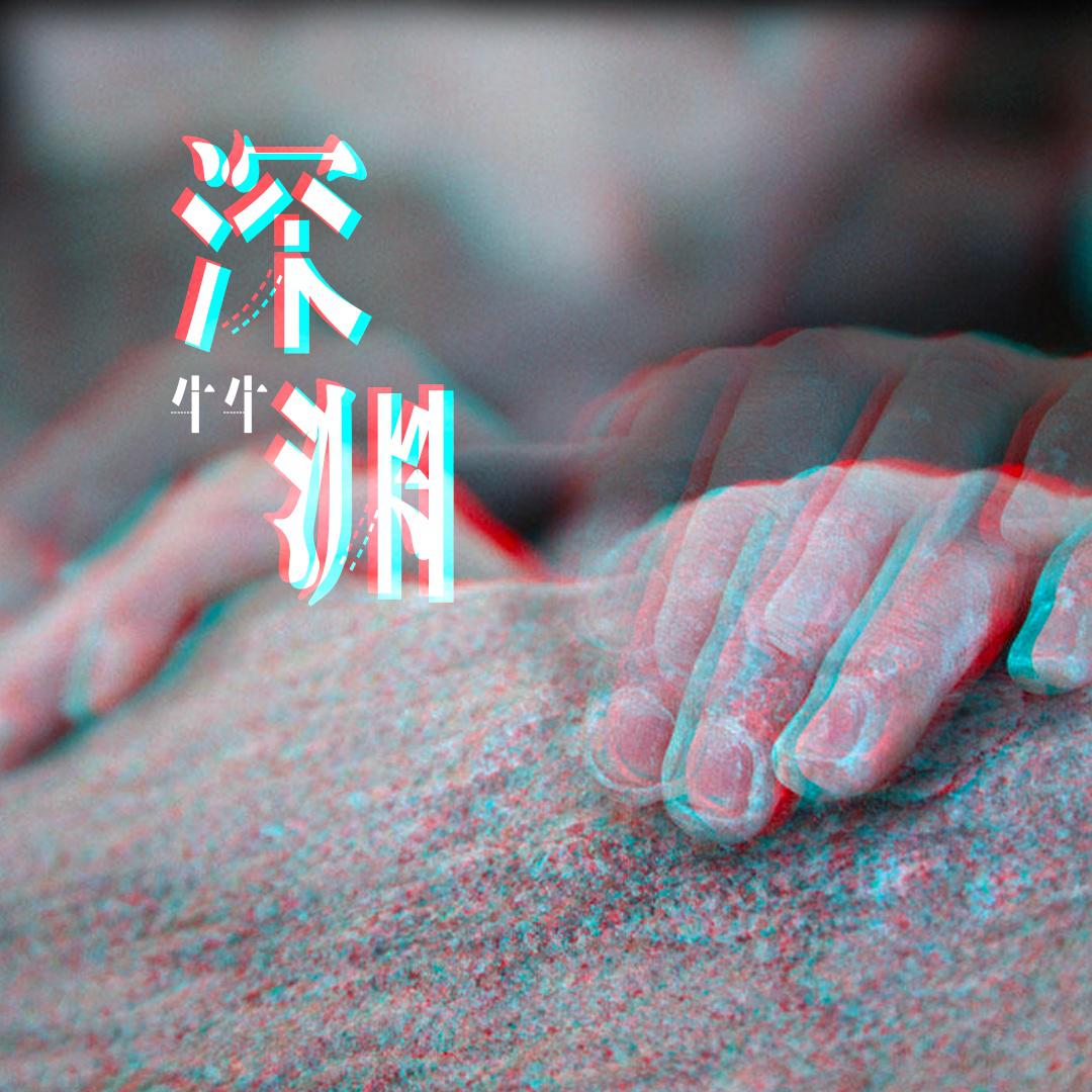 深渊专辑