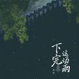 下完这场雨 (0.8x降速版)