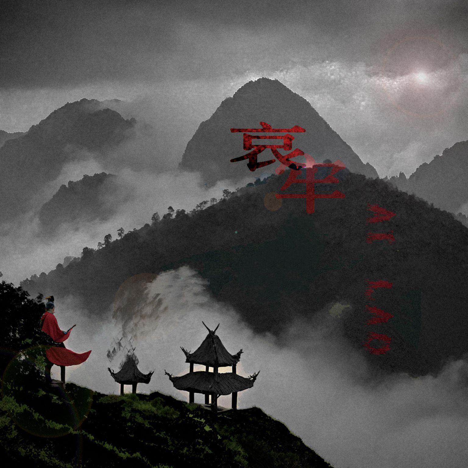 哀牢