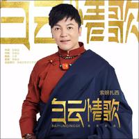 白云情歌(索朗扎西 原版 伴奏)