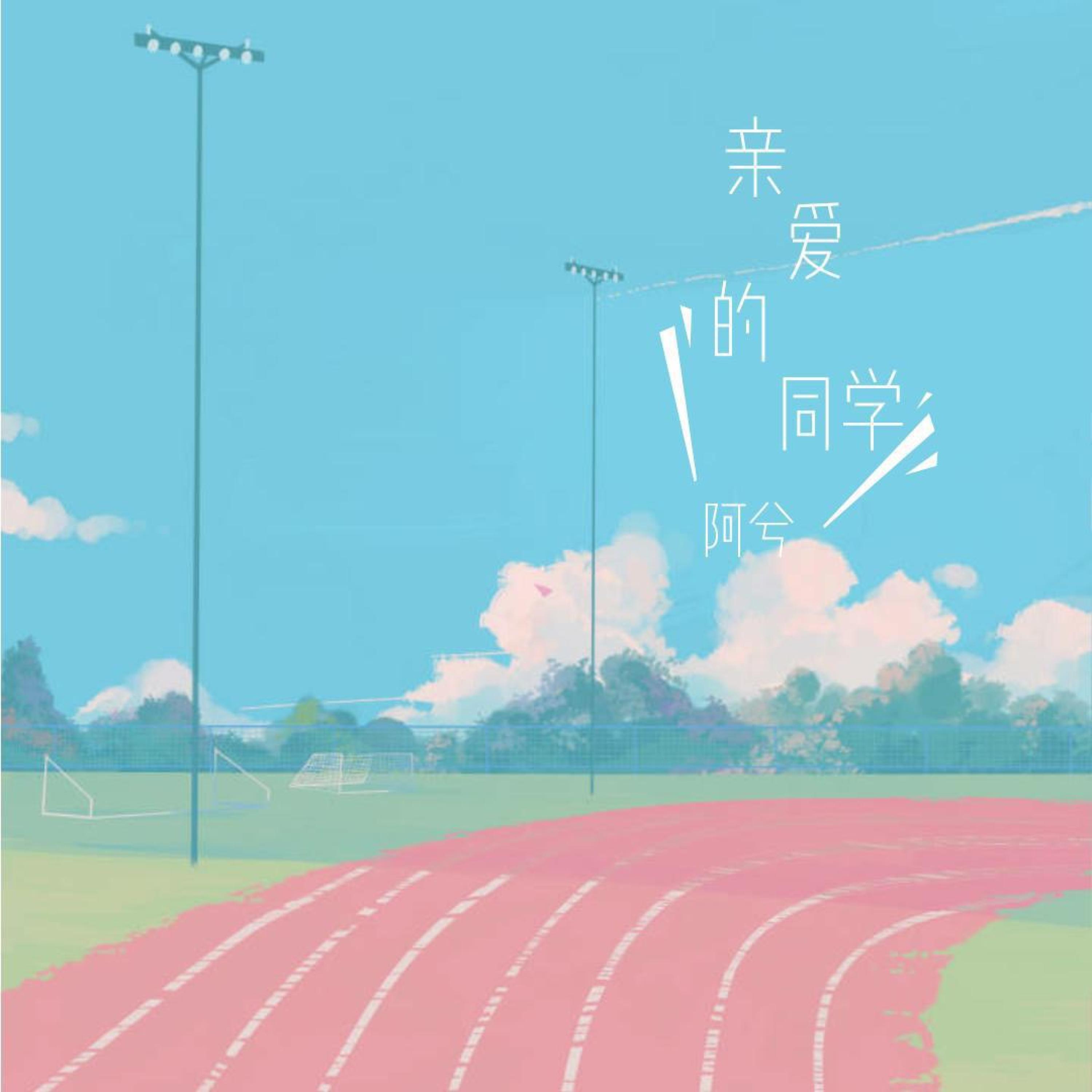 亲爱的同学封面