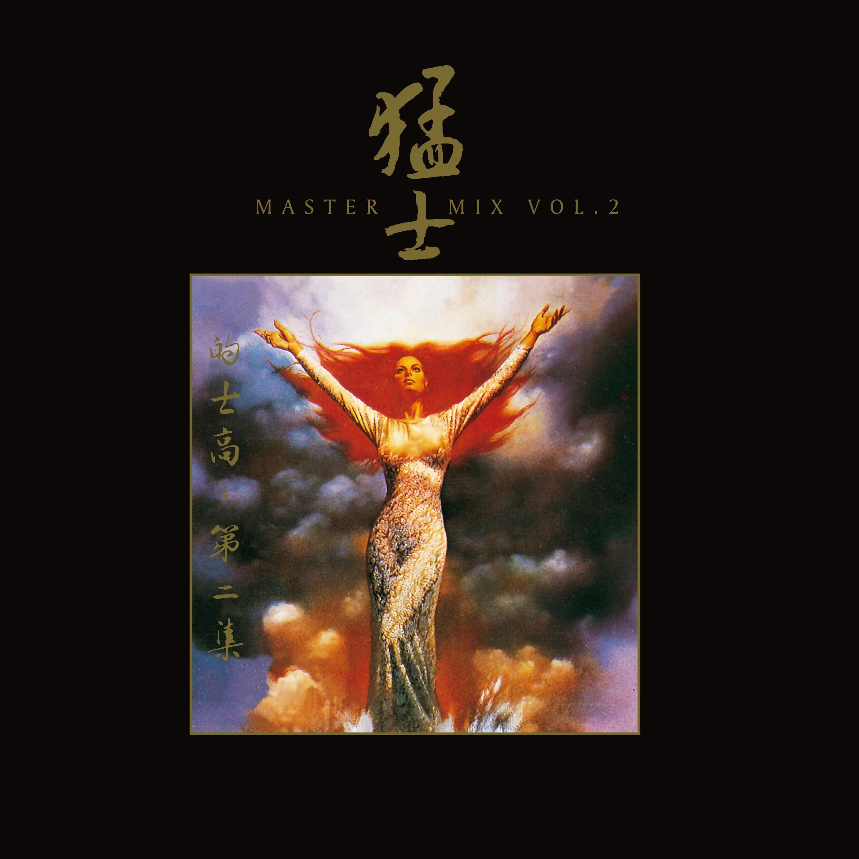 猛士的士高第二集 (Master Mix Vol. 2)