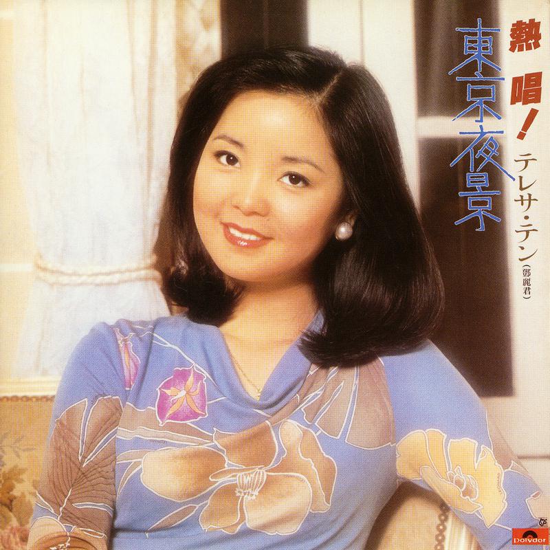 熱唱！テレサ・テン『東京夜景』