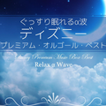 Relax α Wave