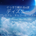 Relax α Wave