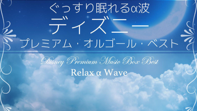 Relax α Wave