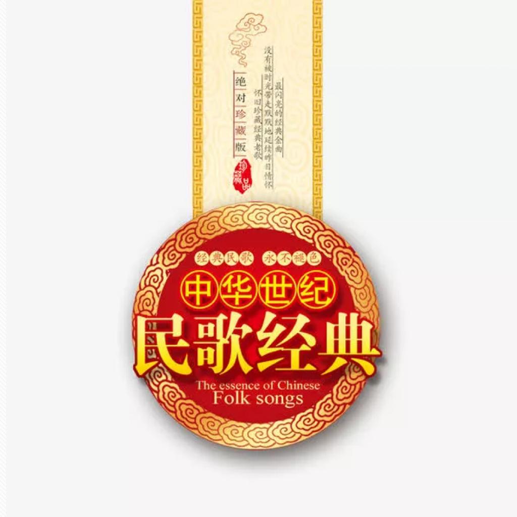 记住经典｜中华民族百首优秀民歌大赏