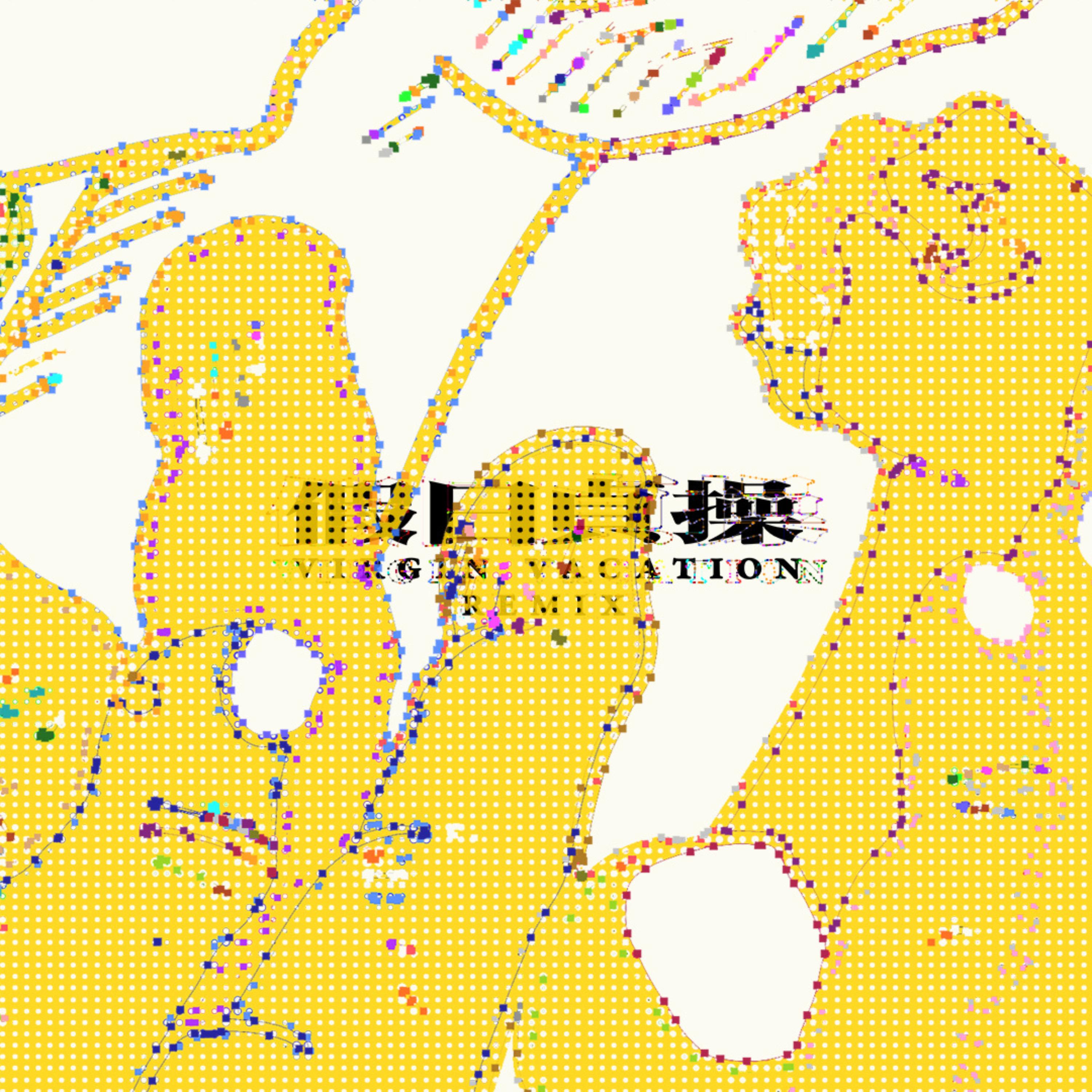 Virgin Vacation歌曲封面