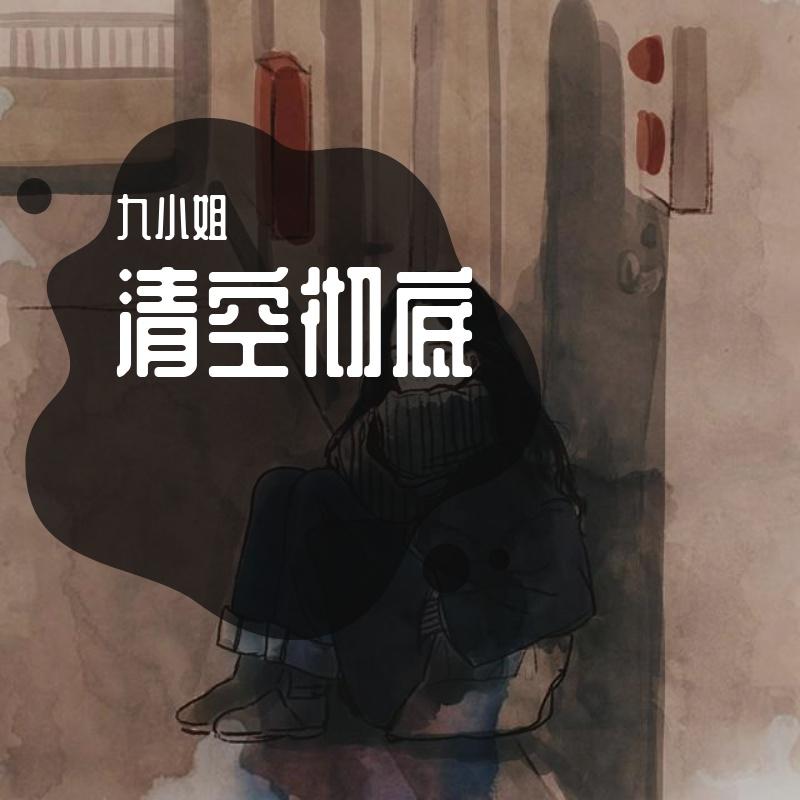 清空彻底
