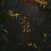 尘泥——《魔道祖师》反派组同人歌