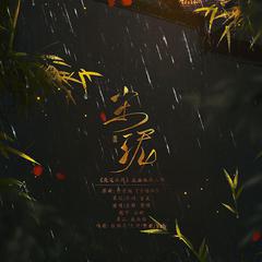 尘泥——《魔道祖师》反派组同人歌