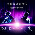 【Jimmy Trias】My Destination(Dj.Eivin一文VsDj大圣
