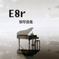 《E8r即兴曲》一地鸡毛