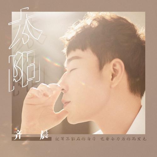 太阳（正式版）