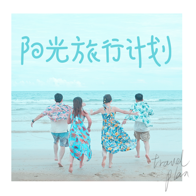 阳光旅行计划