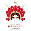 华韵·新风 3 - 中国合唱作品音乐会专辑