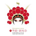 华韵·新风 3 - 中国合唱作品音乐会专辑