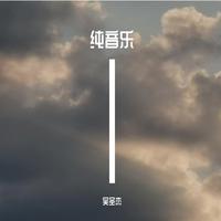 Always Never-Hopeless 纯伴奏