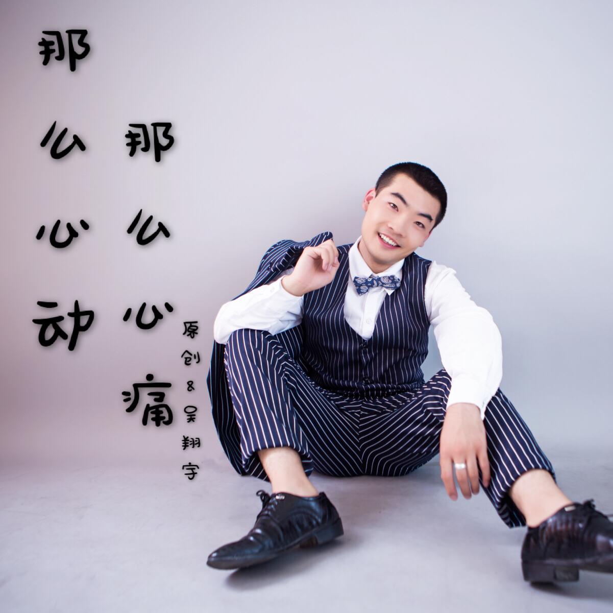 那么心动那么心痛