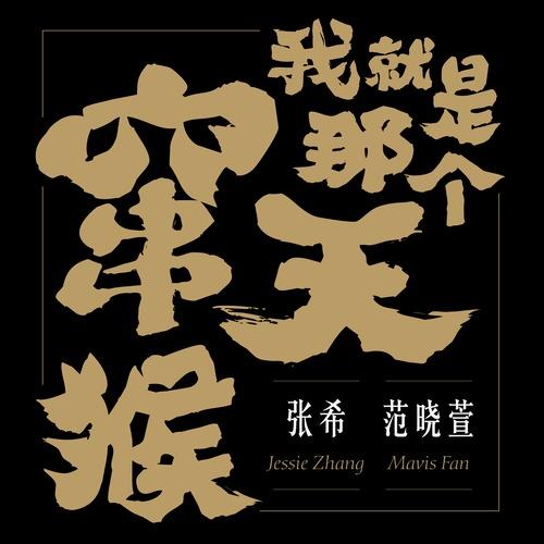 范晓萱-《我就是那个窜天猴》