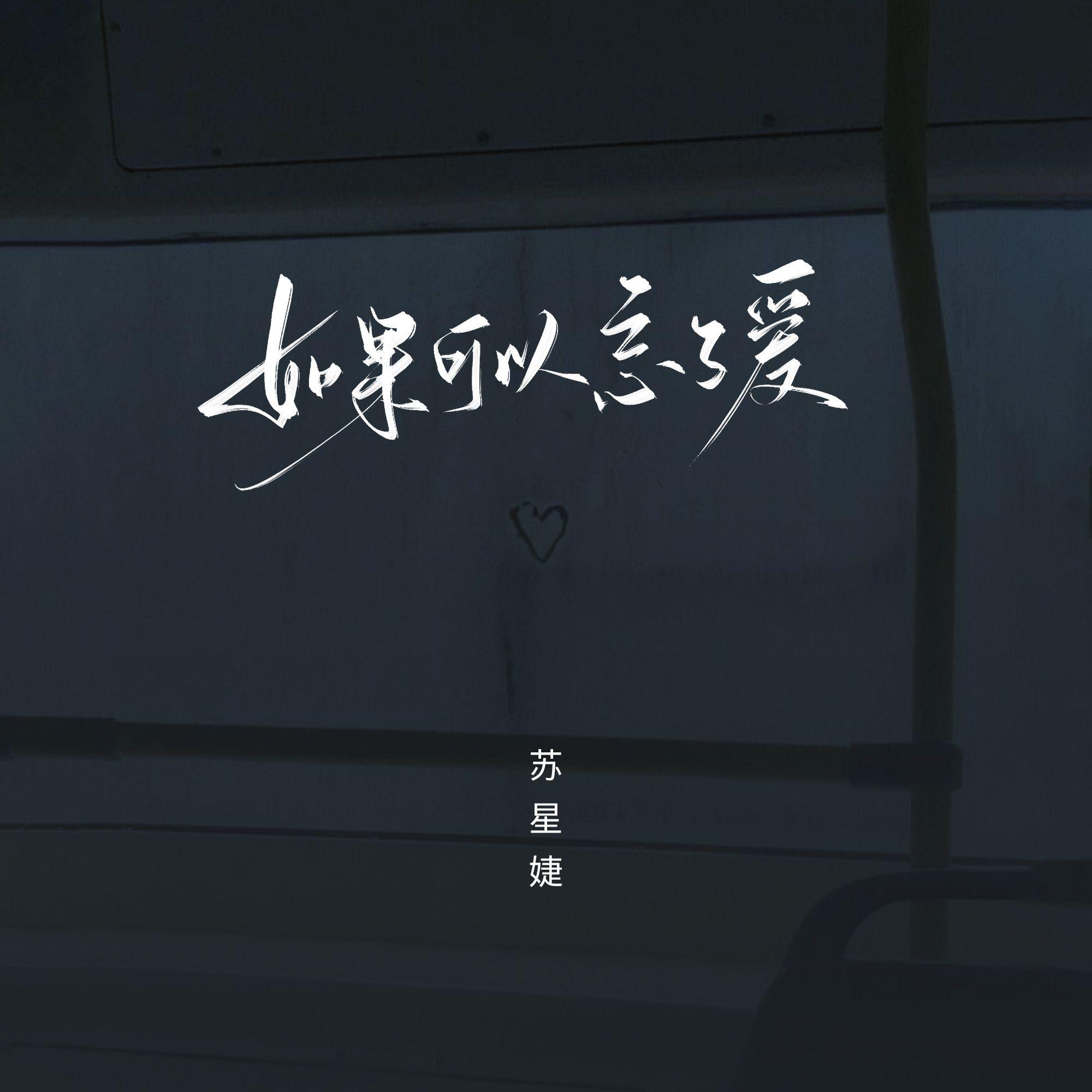 如果可以忘了爱