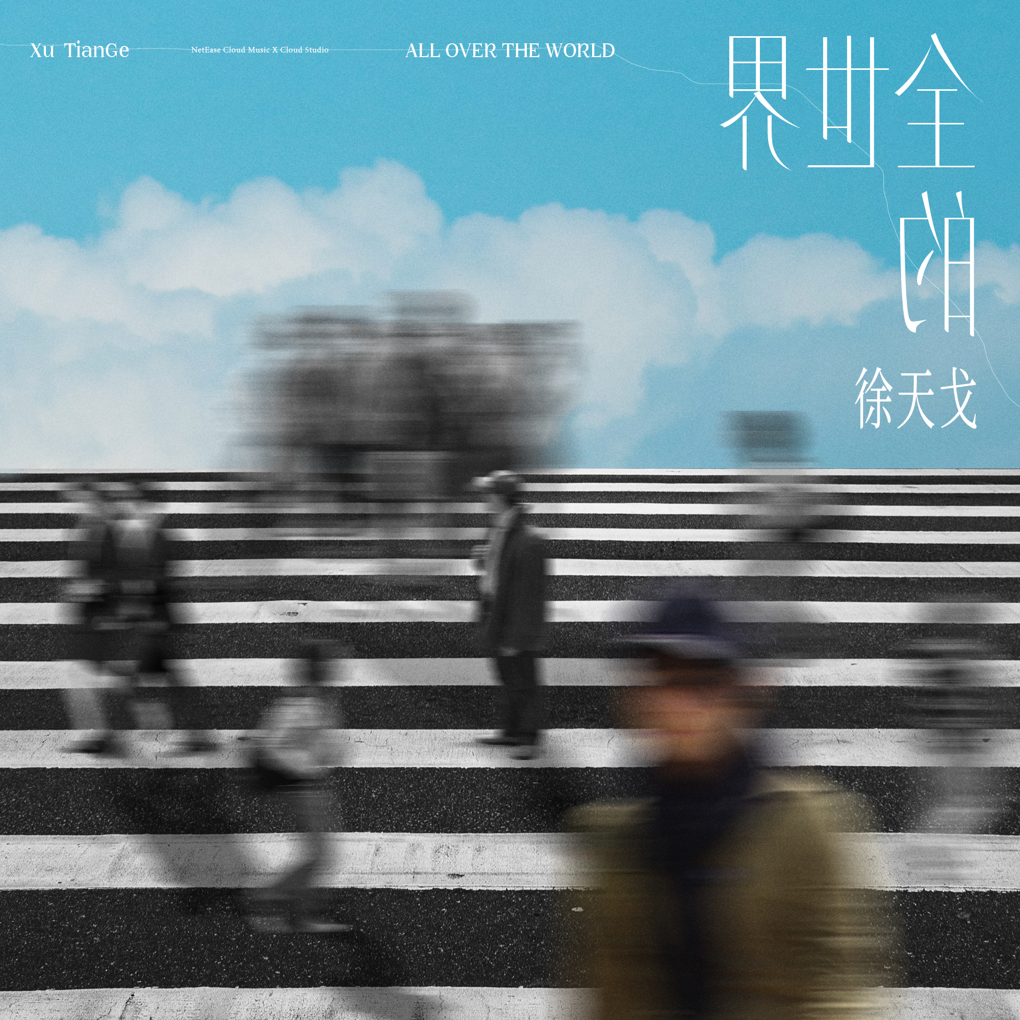 全世界的