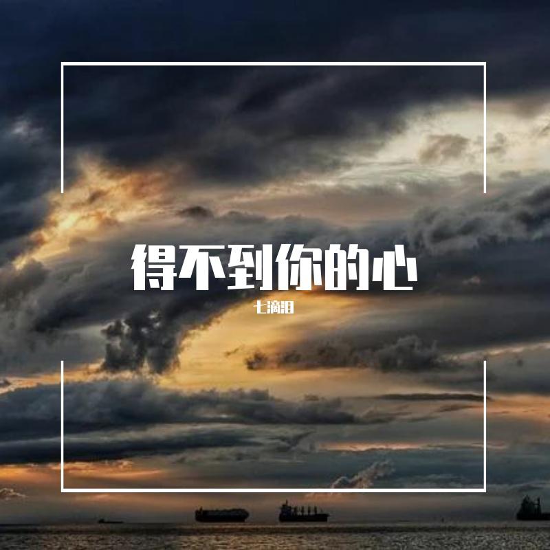 得不到你的心