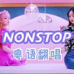 【粤语·翻唱】Nonstop｜仙女蹦迪 心动升级｜OH MY GIRL