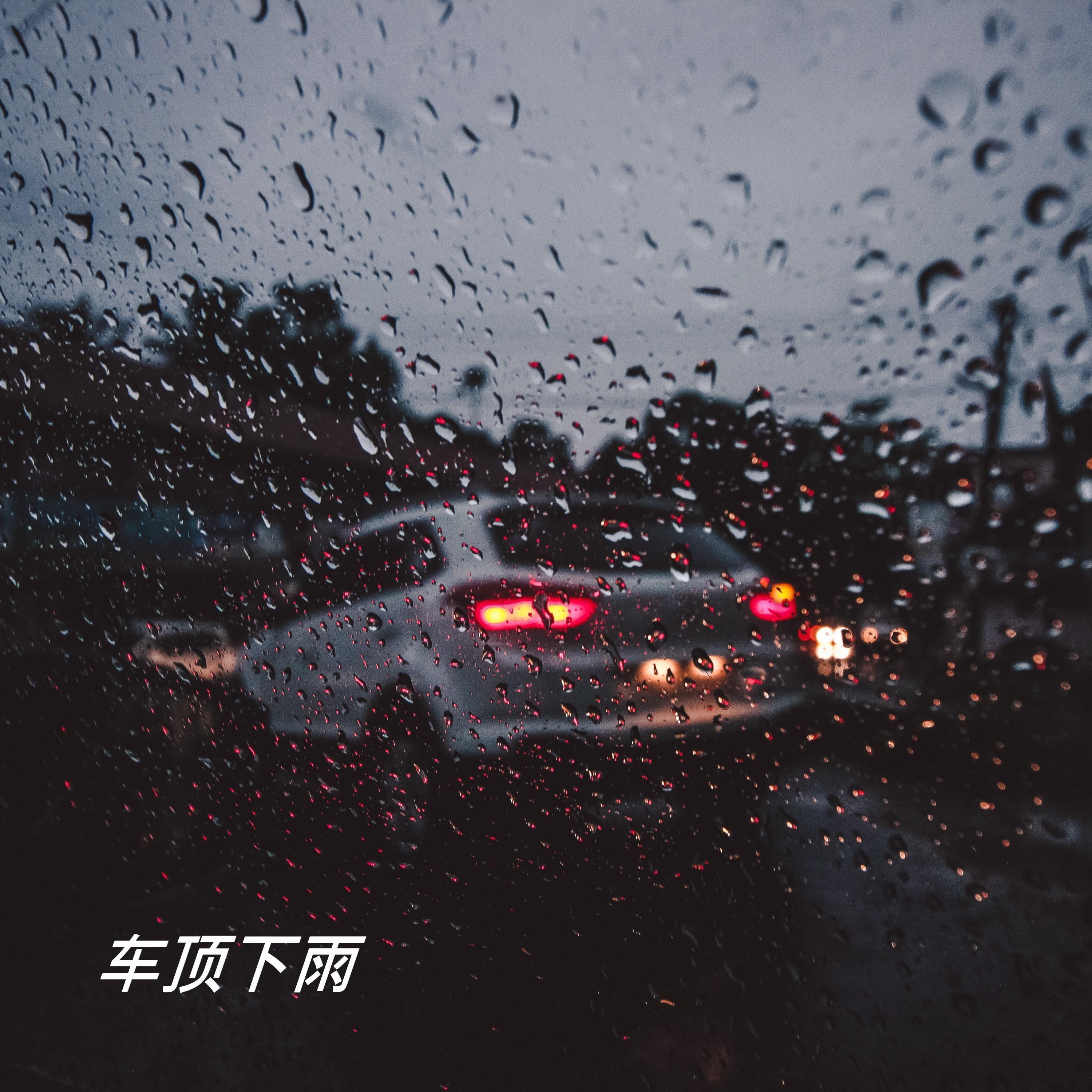 车顶下雨