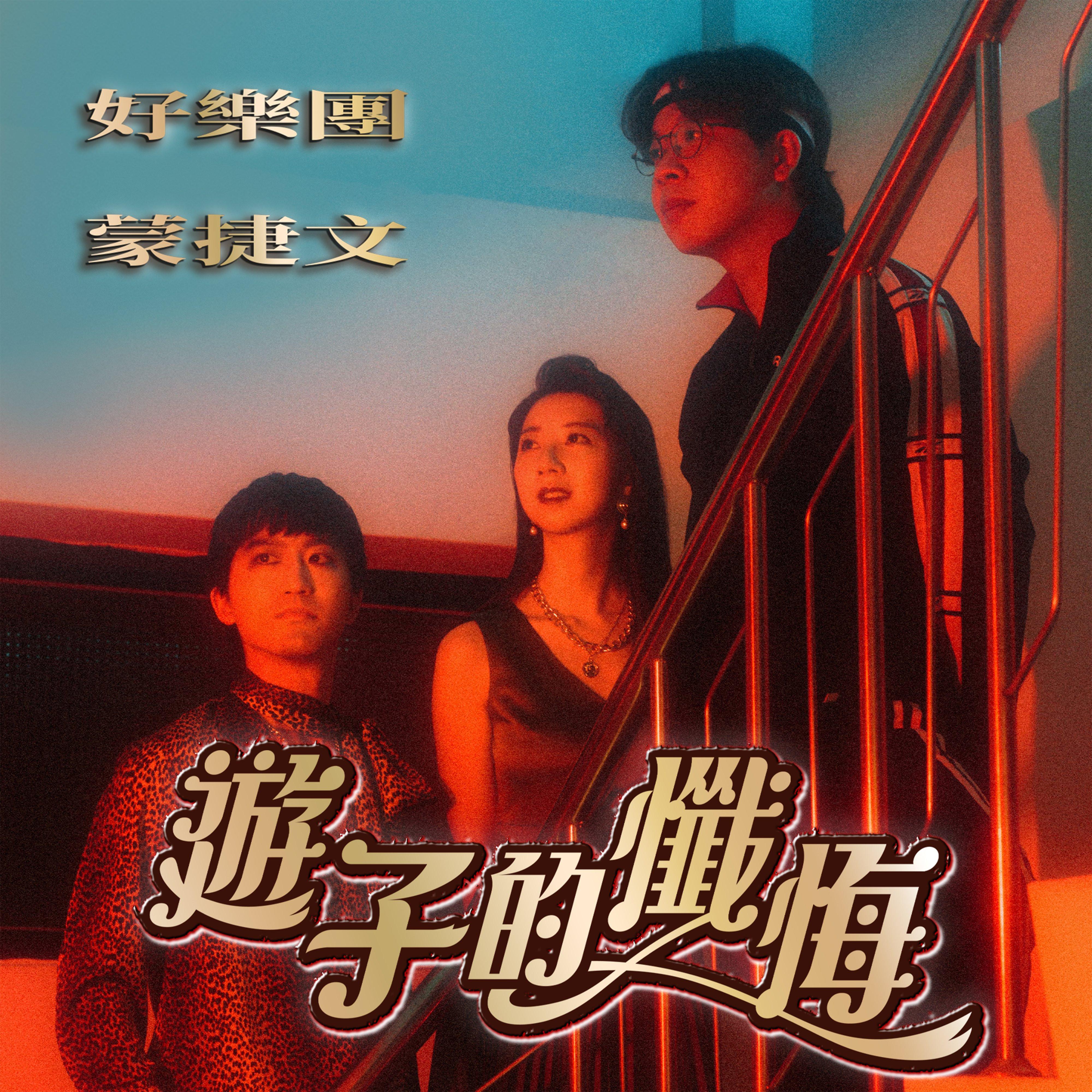 游子的忏悔