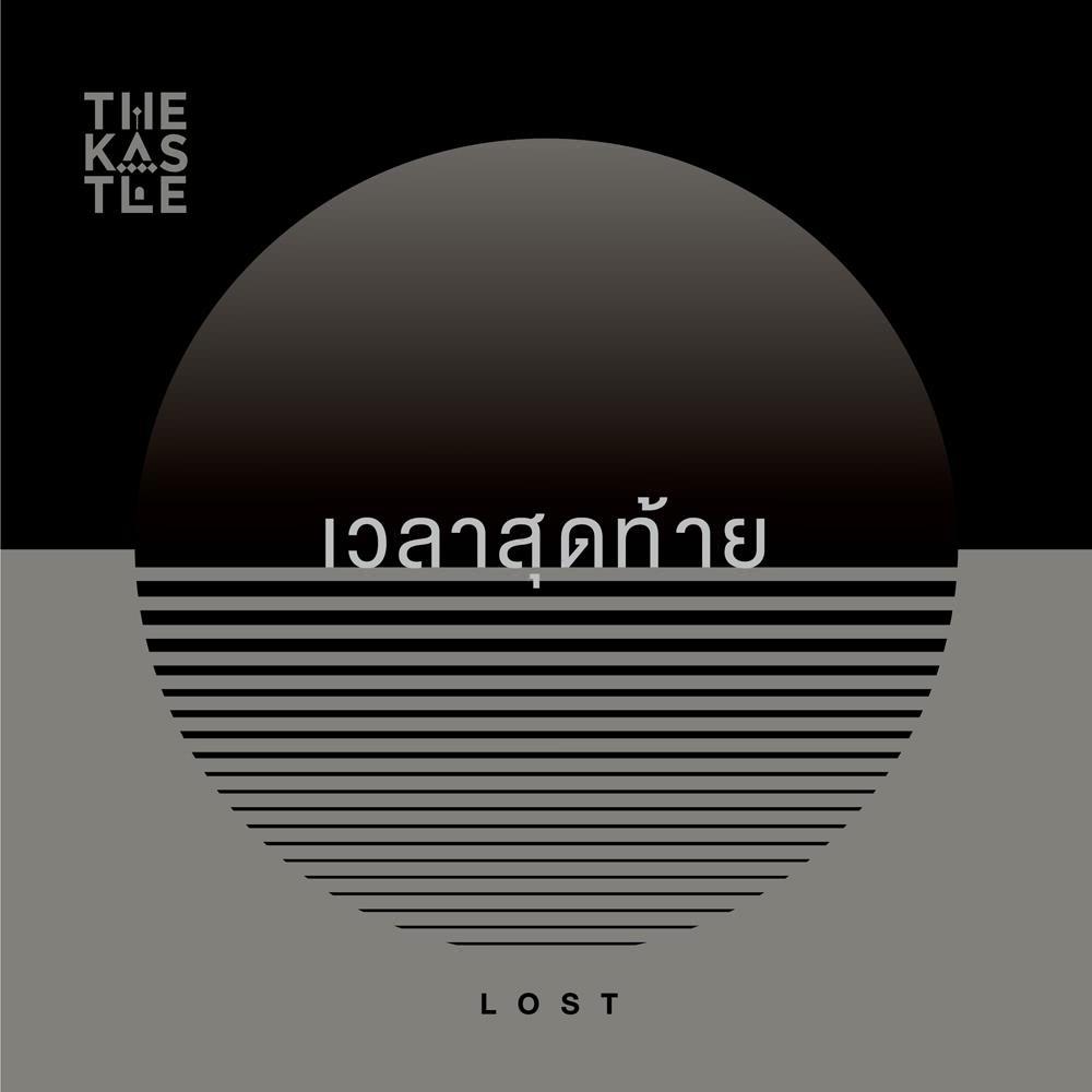 เวลาสุดท้าย (Lost)专辑