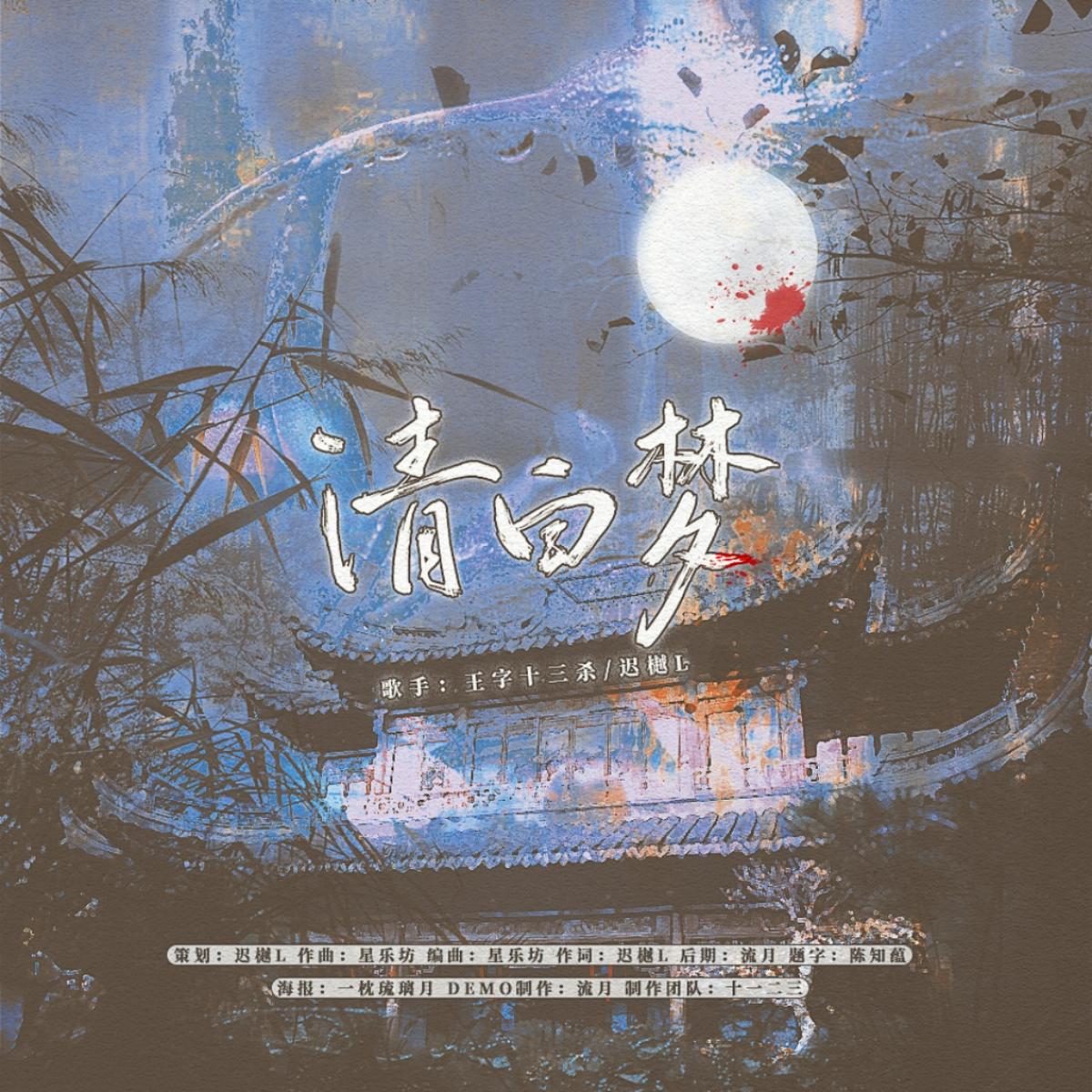 清白梦•燕云十六声《纸月亮》同人曲