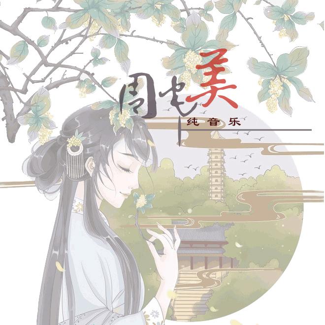 周宅美（纯音乐）专辑