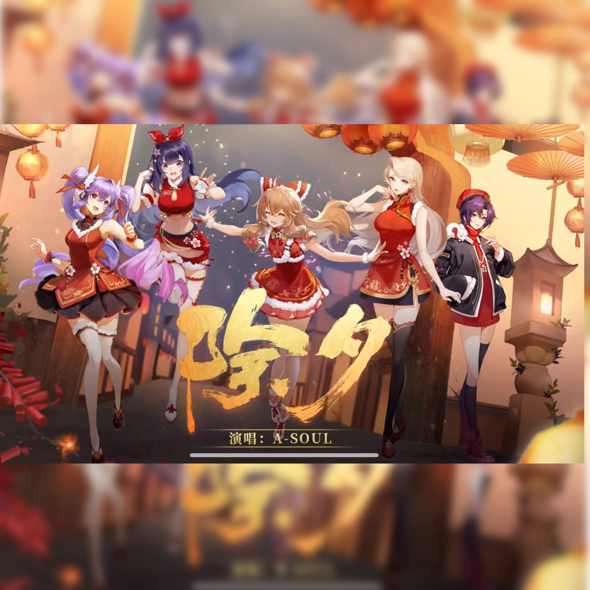 《除夕》2022拜年祭