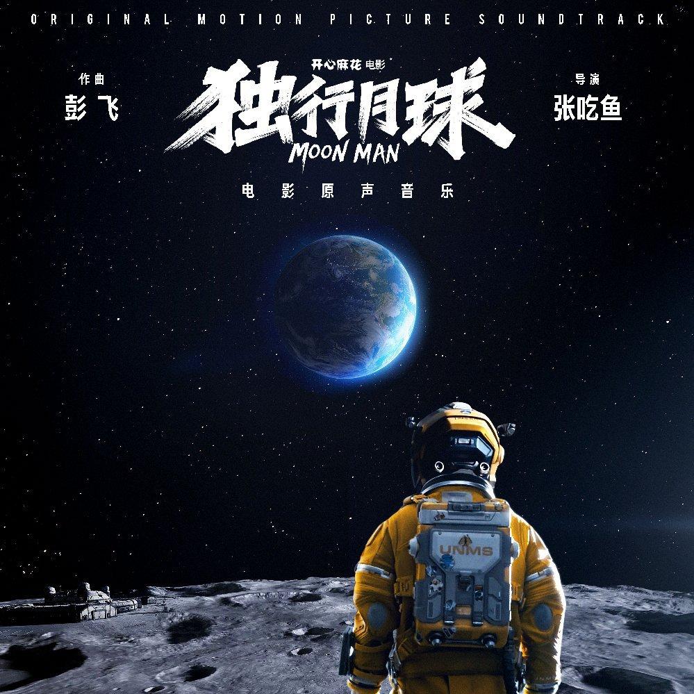 你留下的爱 (电影《独行月球》主题曲)