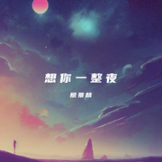 想你一整夜