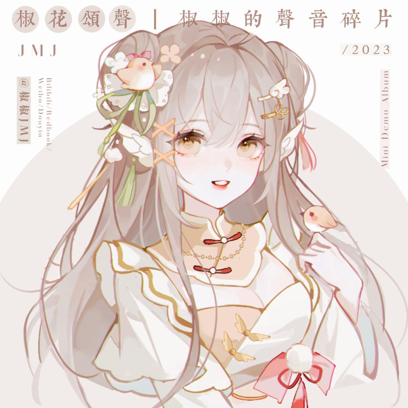 椒花颂声｜椒椒的声音碎片