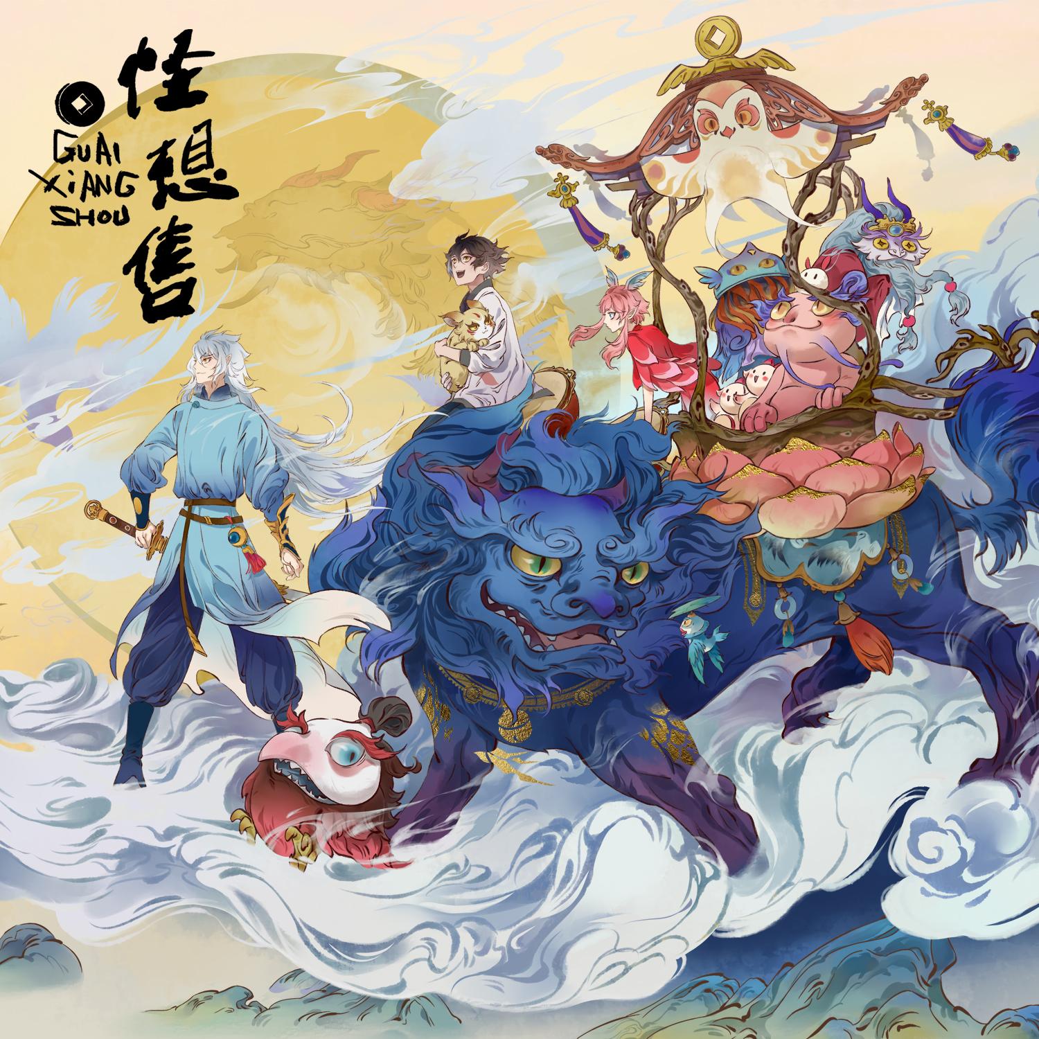 《怪想售》动画原声带