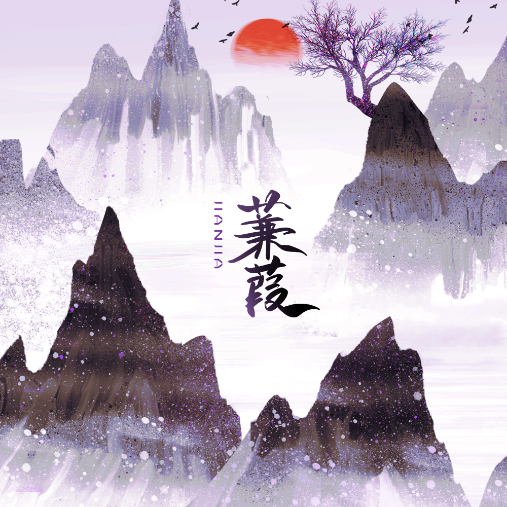 蒹葭（电音古风）