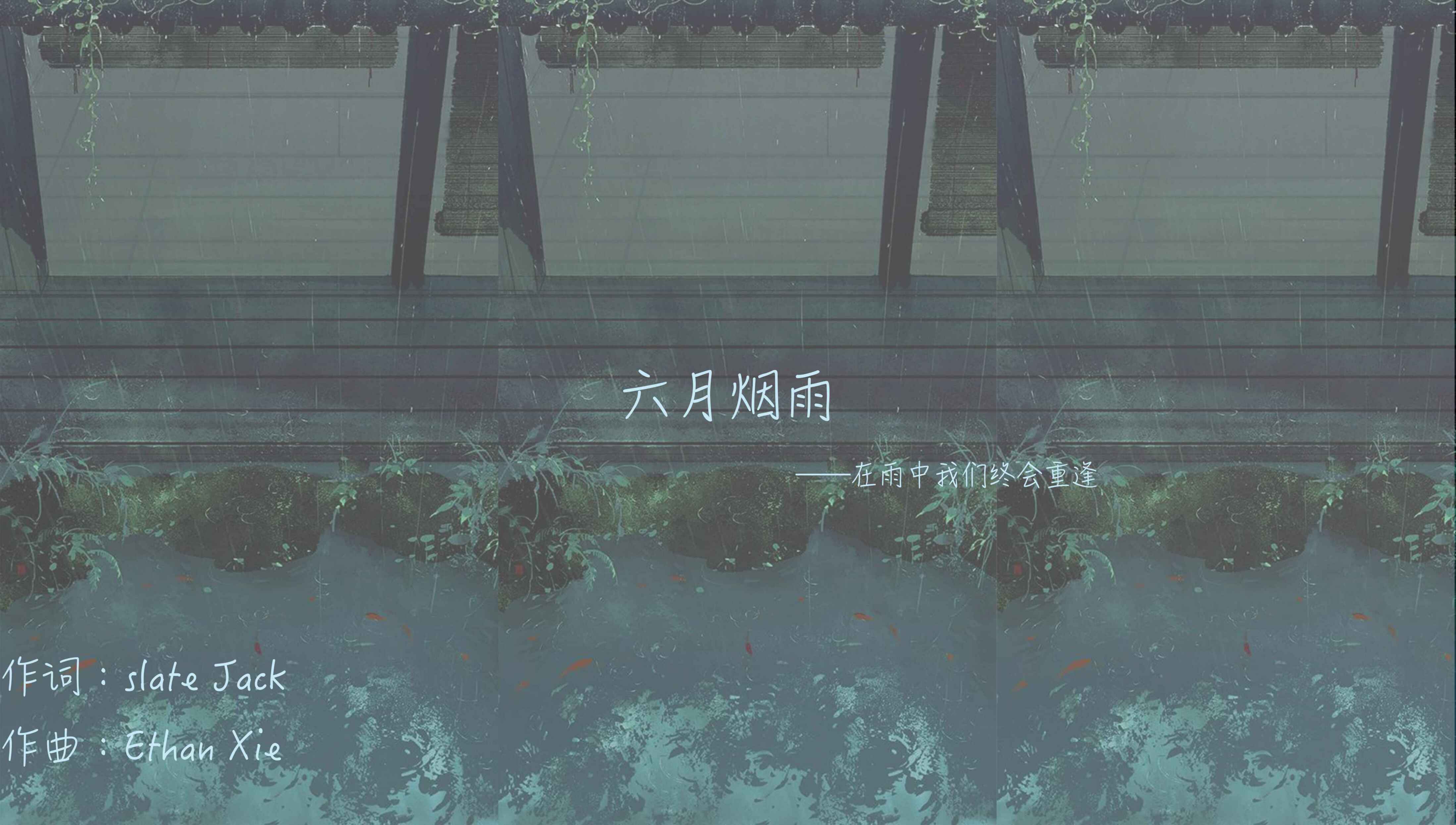 六月烟雨专辑