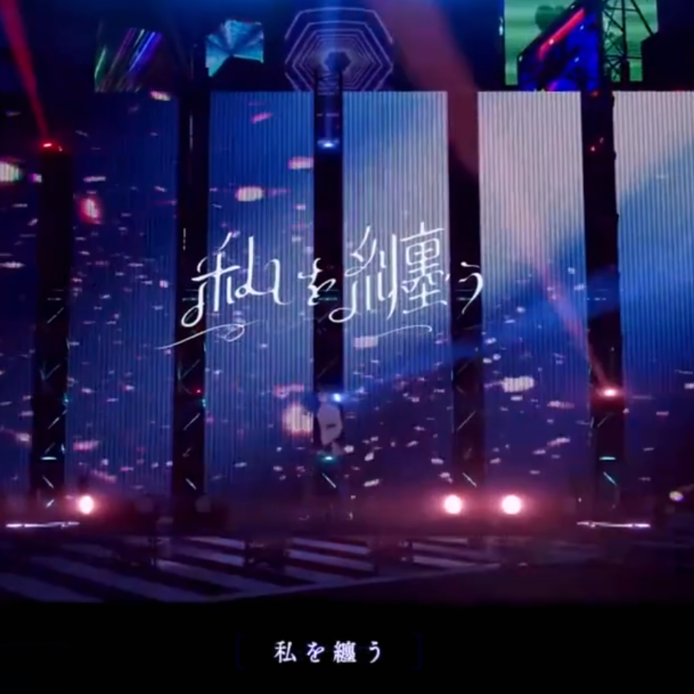 私を纏う（LIVE.ver）专辑