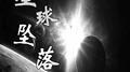 星球坠落专辑