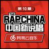 中国新说唱EP10 RAP01