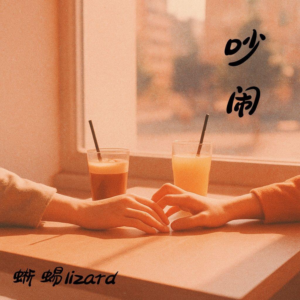吵闹