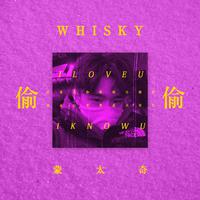 蒙太奇Whisky - 偷偷(原版立体声伴奏)