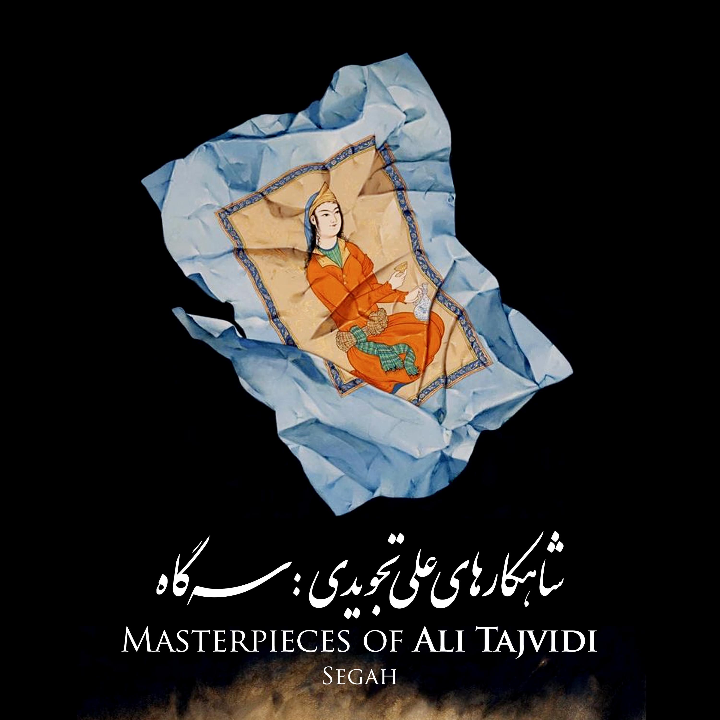 Ali Tajvidi - Chaharmezrab (Segah, Zabol, Mokhalef)