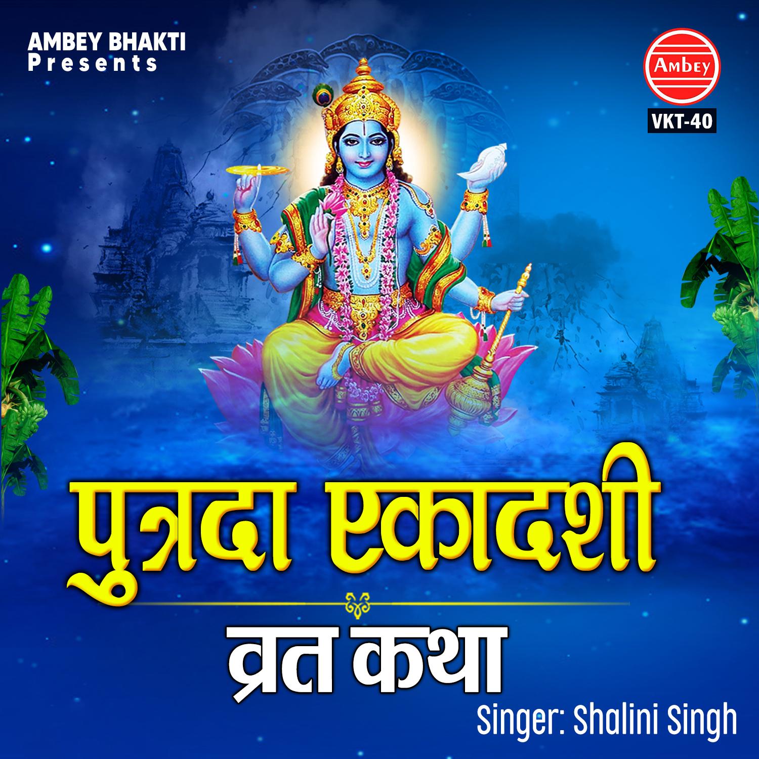 Putrada Ekadashi Vrat Katha