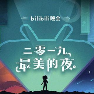 2019年哔哩哔哩跨年晚会直播收录【已收录】