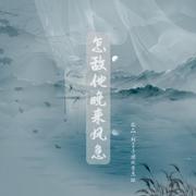 晚来风急（女版）